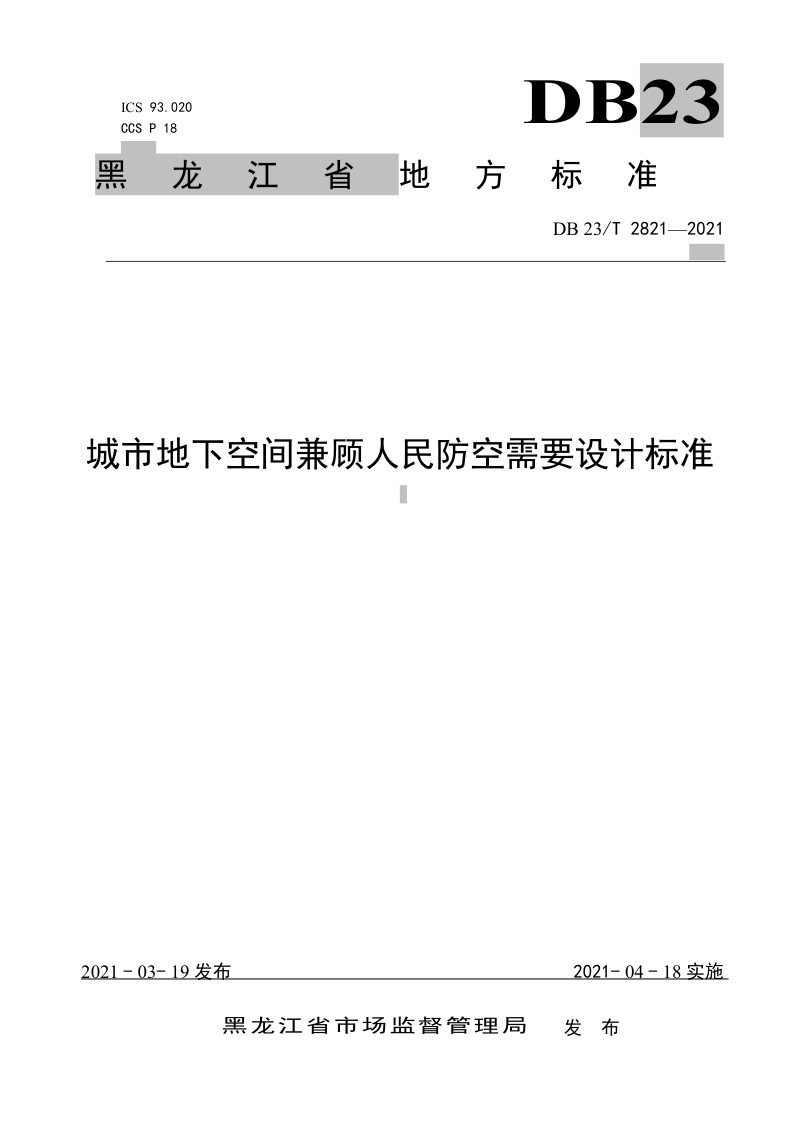 黑龙江省《城市地下空间兼顾人民防空需要设计标准》DB23/T 2821-2021第1页