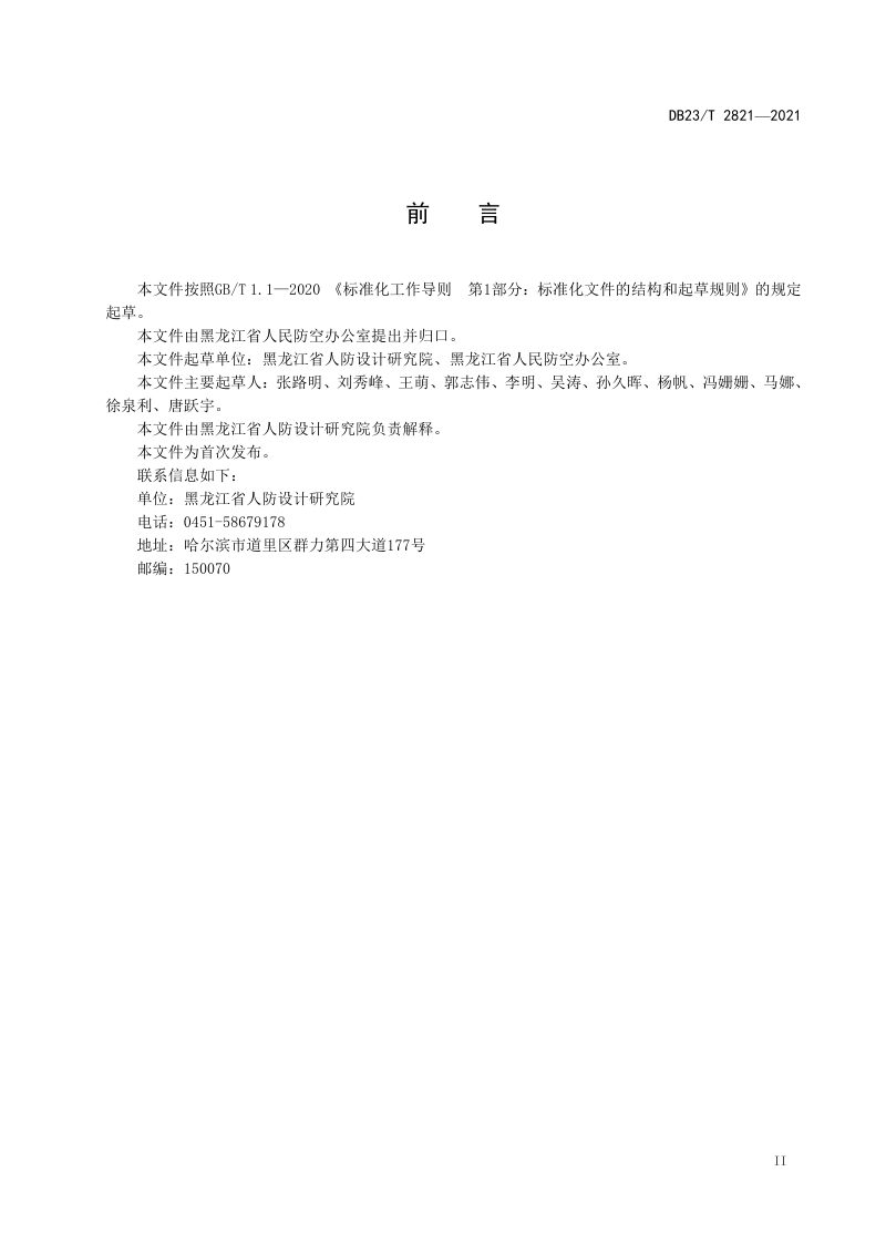 黑龙江省《城市地下空间兼顾人民防空需要设计标准》DB23/T 2821-2021第3页