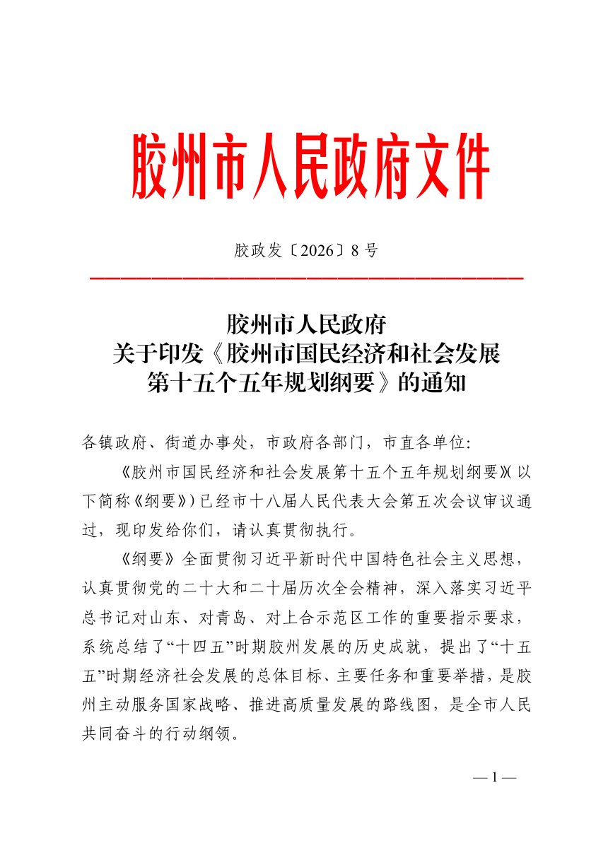 胶州市国民经济和社会发展第十五个五年规划纲要第1页