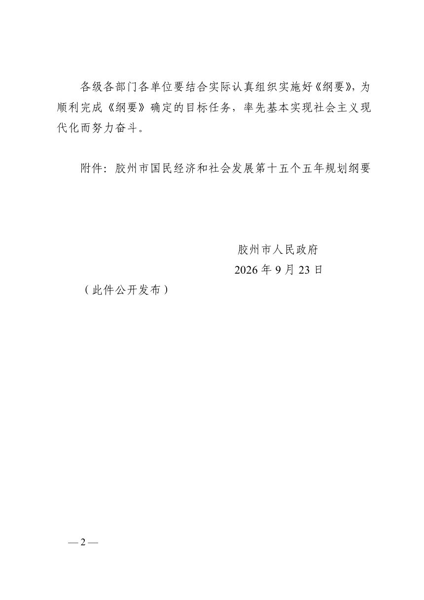 胶州市国民经济和社会发展第十五个五年规划纲要第2页