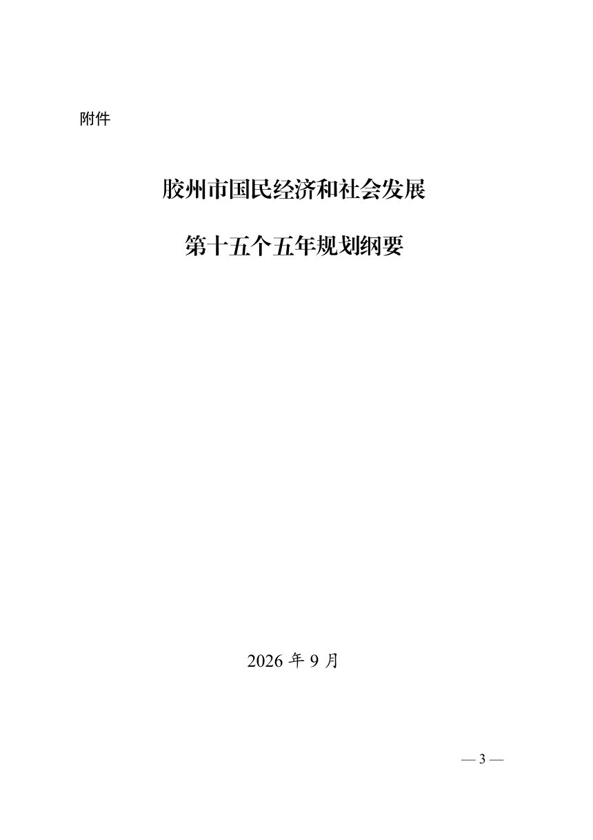 胶州市国民经济和社会发展第十五个五年规划纲要第3页