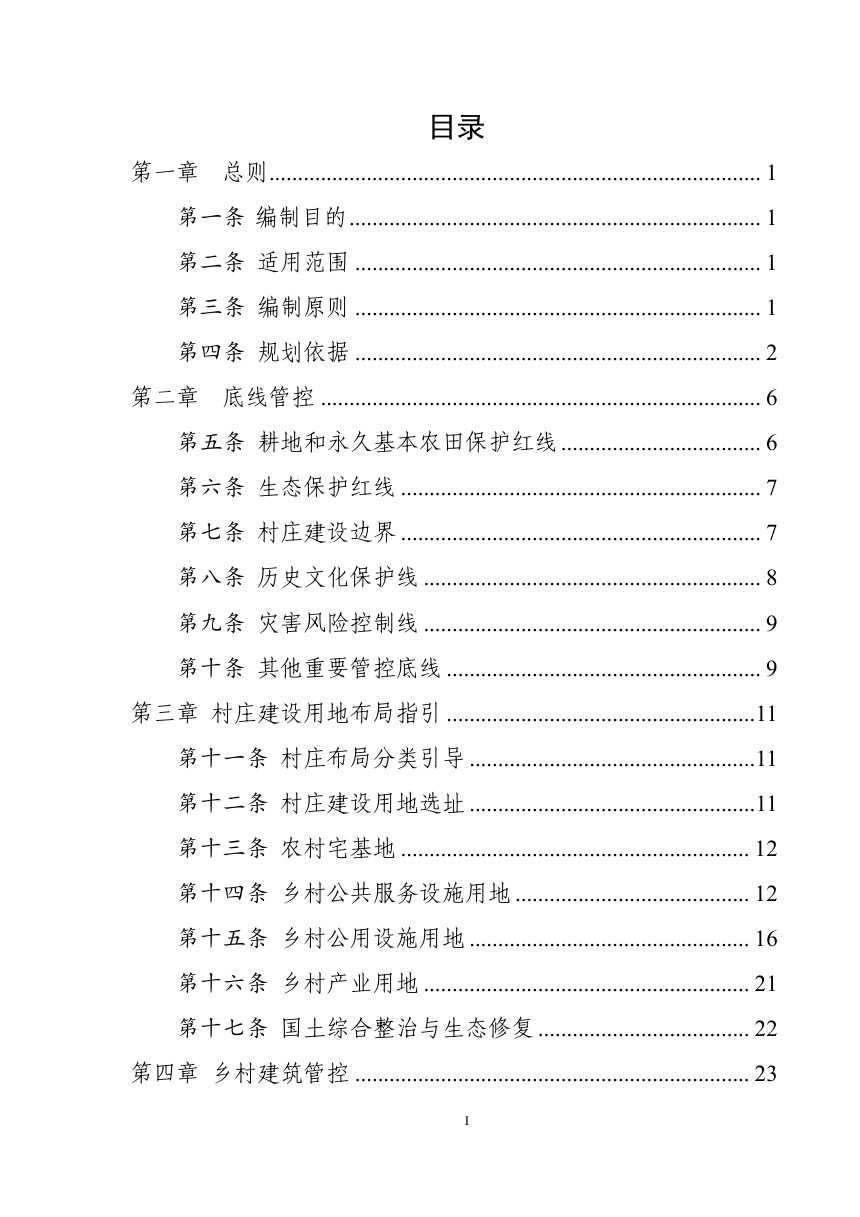 永吉县乡村地区“通则式”规划技术管理规定（征求意见稿）第2页