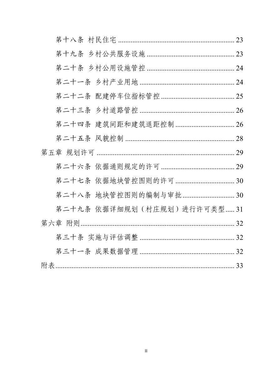 永吉县乡村地区“通则式”规划技术管理规定（征求意见稿）第3页
