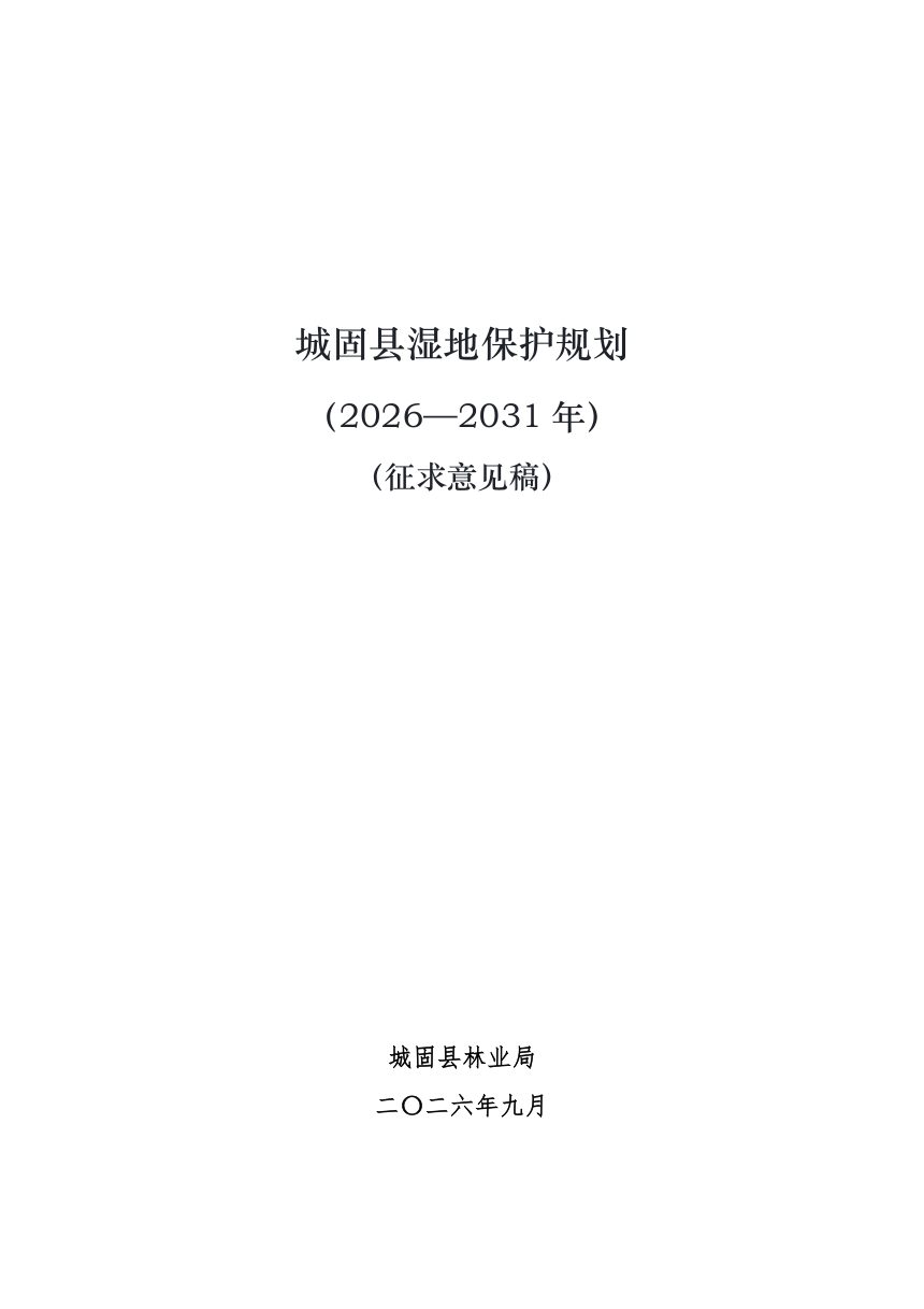 城固县湿地保护规划（2026-2031年）征求意见稿第1页