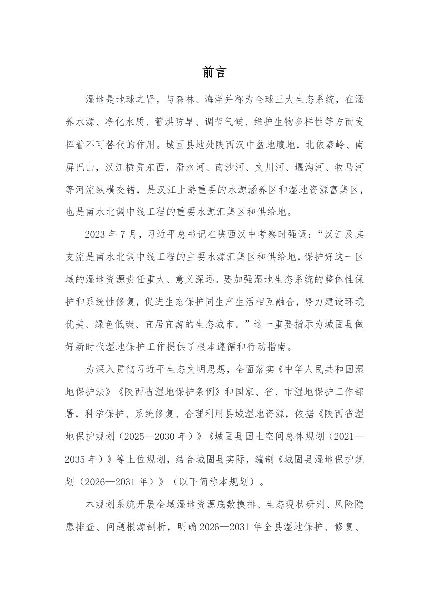 城固县湿地保护规划（2026-2031年）征求意见稿第2页