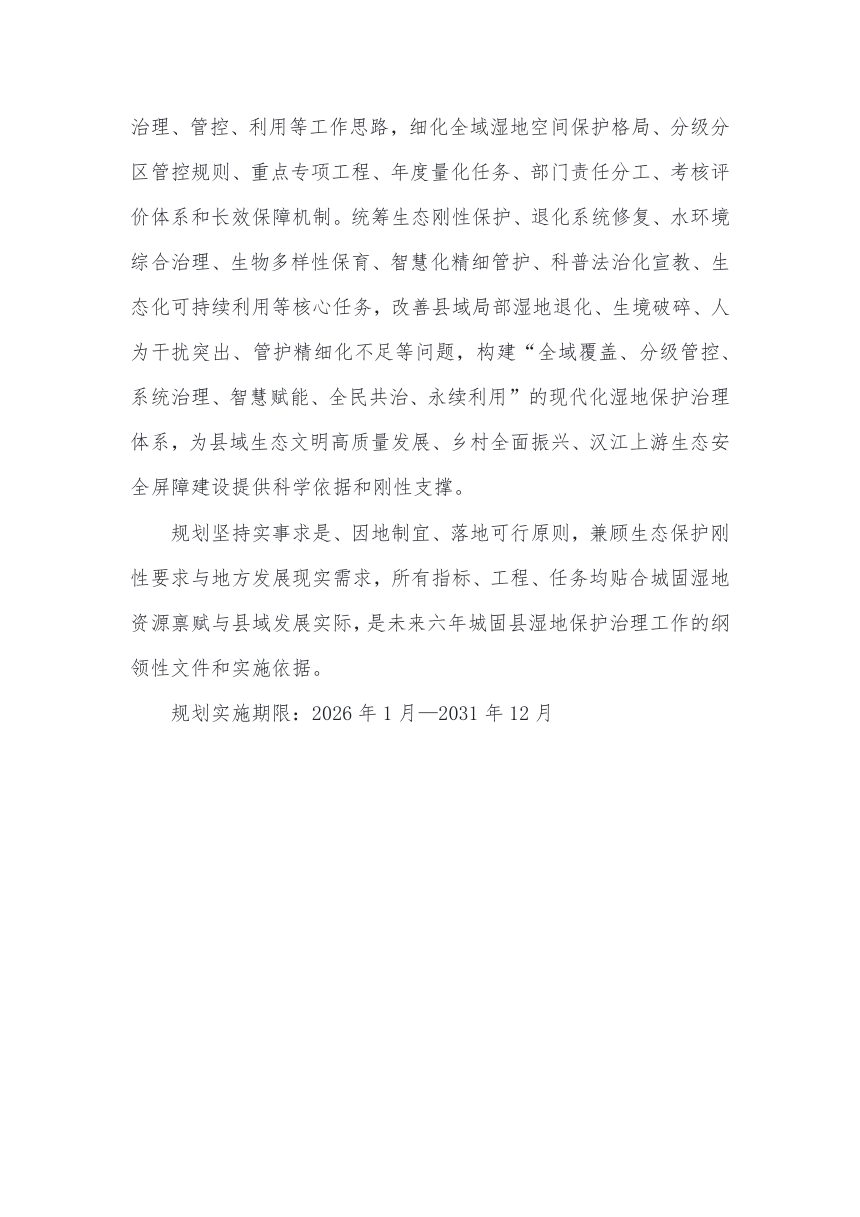 城固县湿地保护规划（2026-2031年）征求意见稿第3页