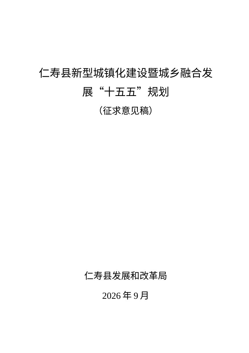 仁寿县新型城镇化建设暨城乡融合发展“十五五”规划（征求意见稿）第1页