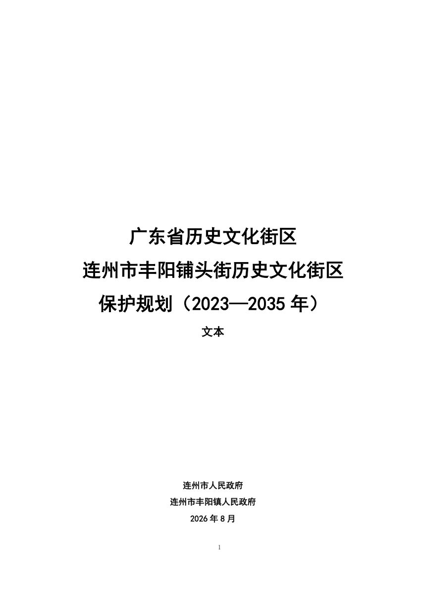 广东省历史文化街区连州市丰阳铺头街历史文化街区保护规划（2023-2035年）第1页
