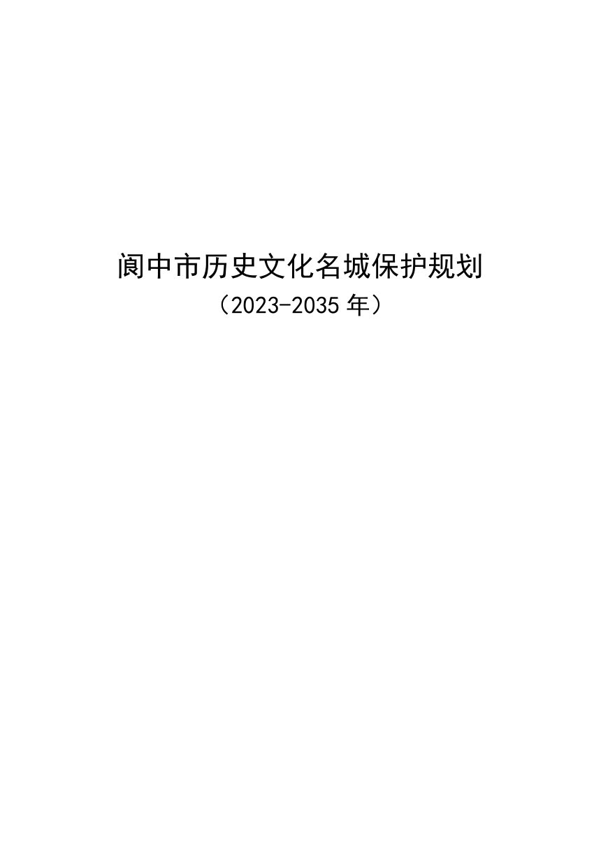 阆中市历史文化名城保护规划（2023—2035年）第1页
