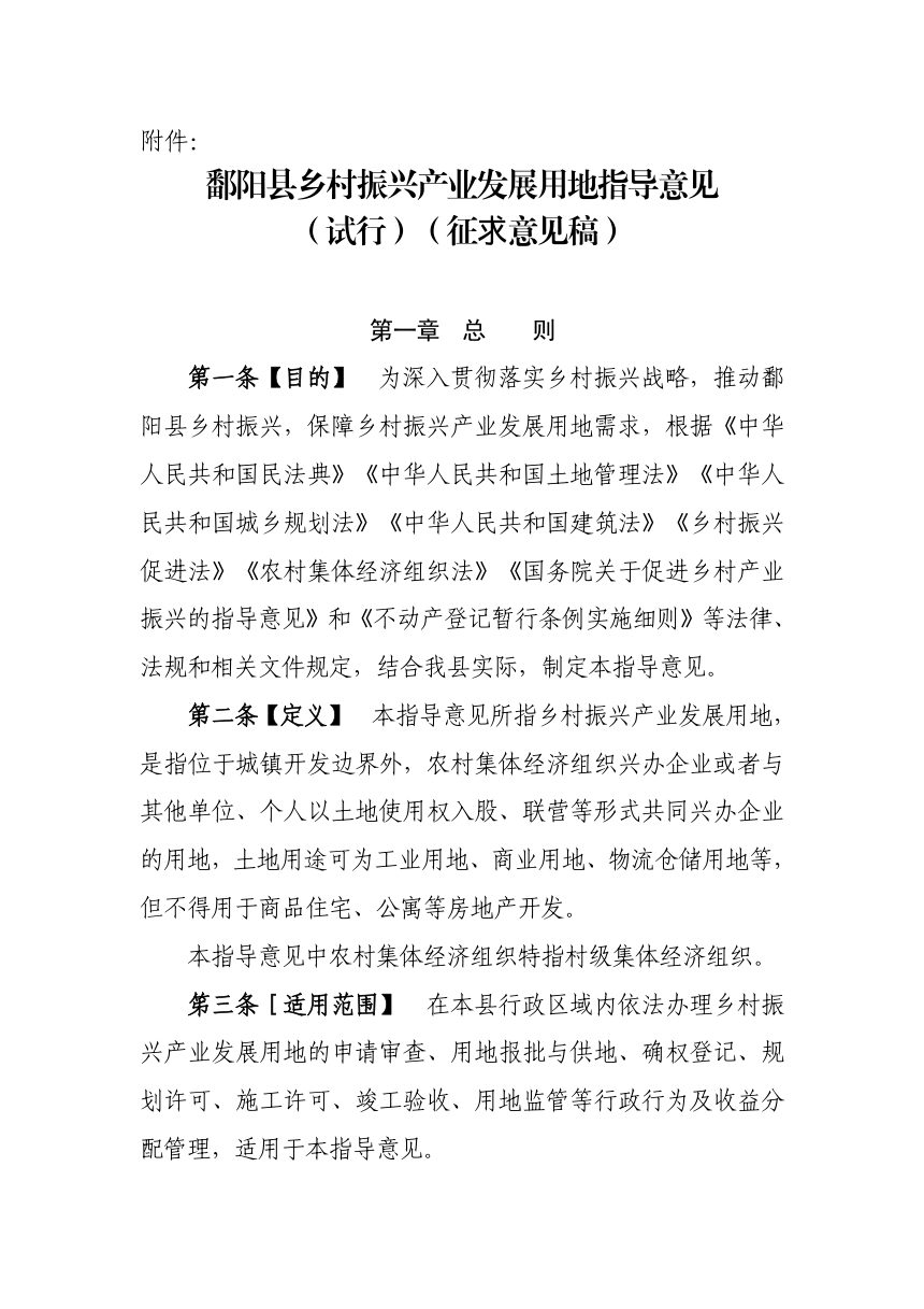 鄱阳县乡村振兴产业发展用地指导意见（试行）征求意见稿第1页