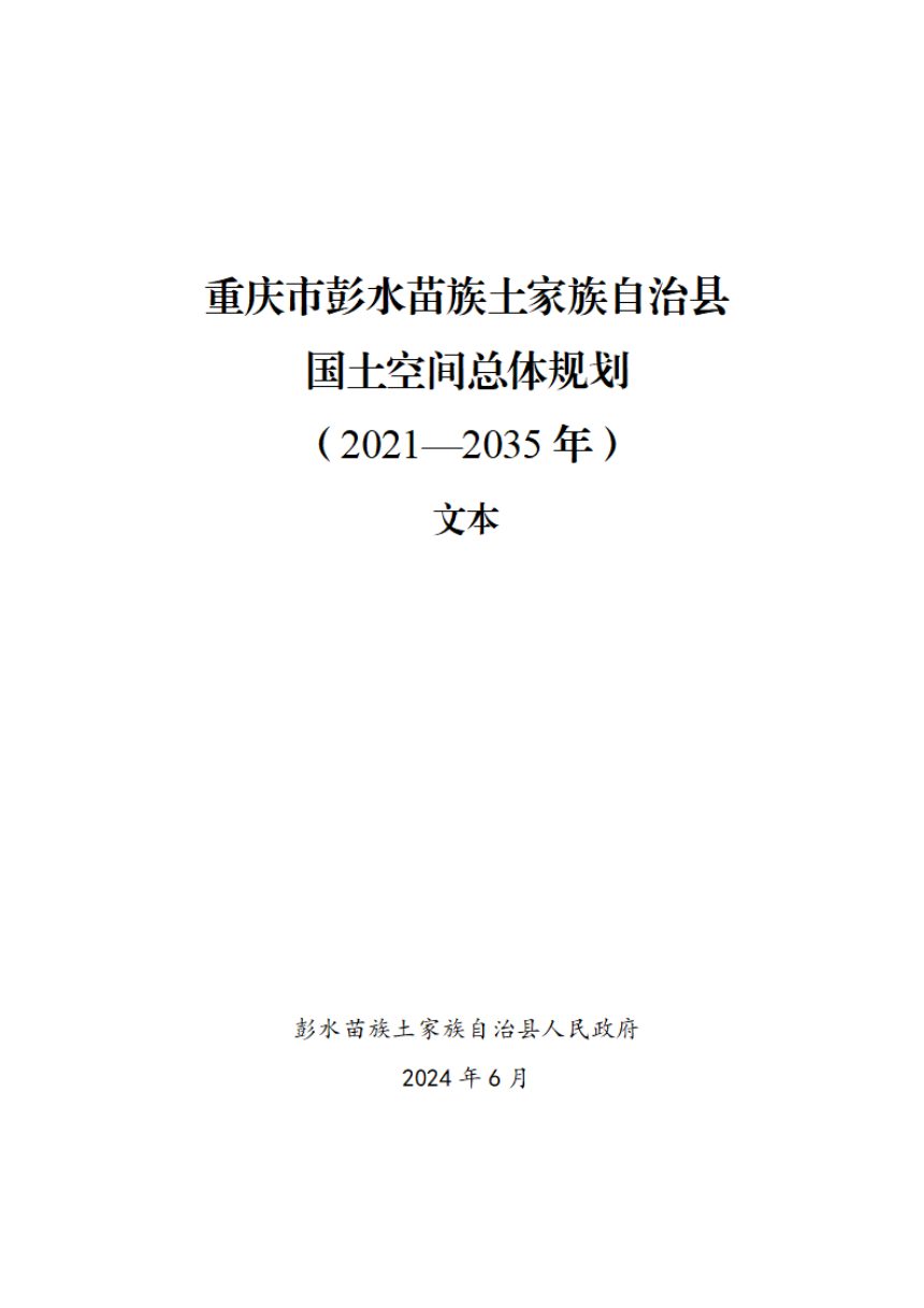 重庆市彭水苗族土家族自治县国土空间总体规划（2021-2035年）第1页