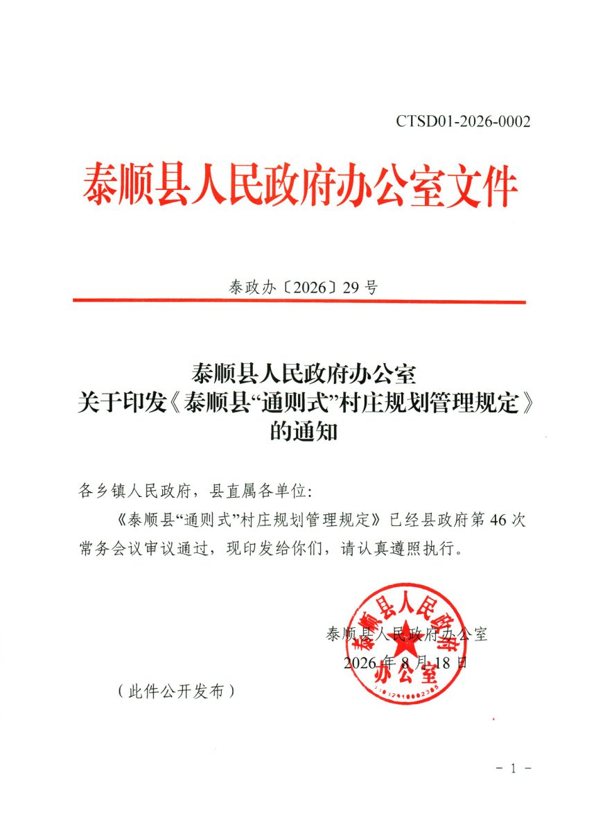 泰顺县“通则式”村庄规划管理规定第1页