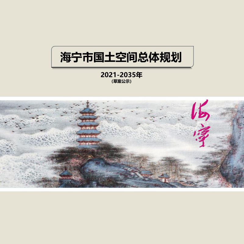 浙江省海宁市国土空间总体规划（2021-2035年）第1页