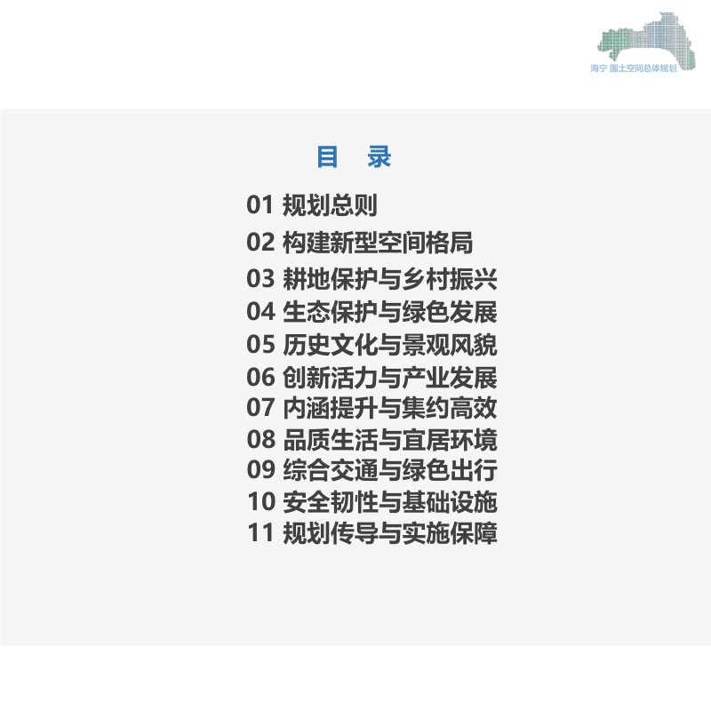 浙江省海宁市国土空间总体规划（2021-2035年）第2页