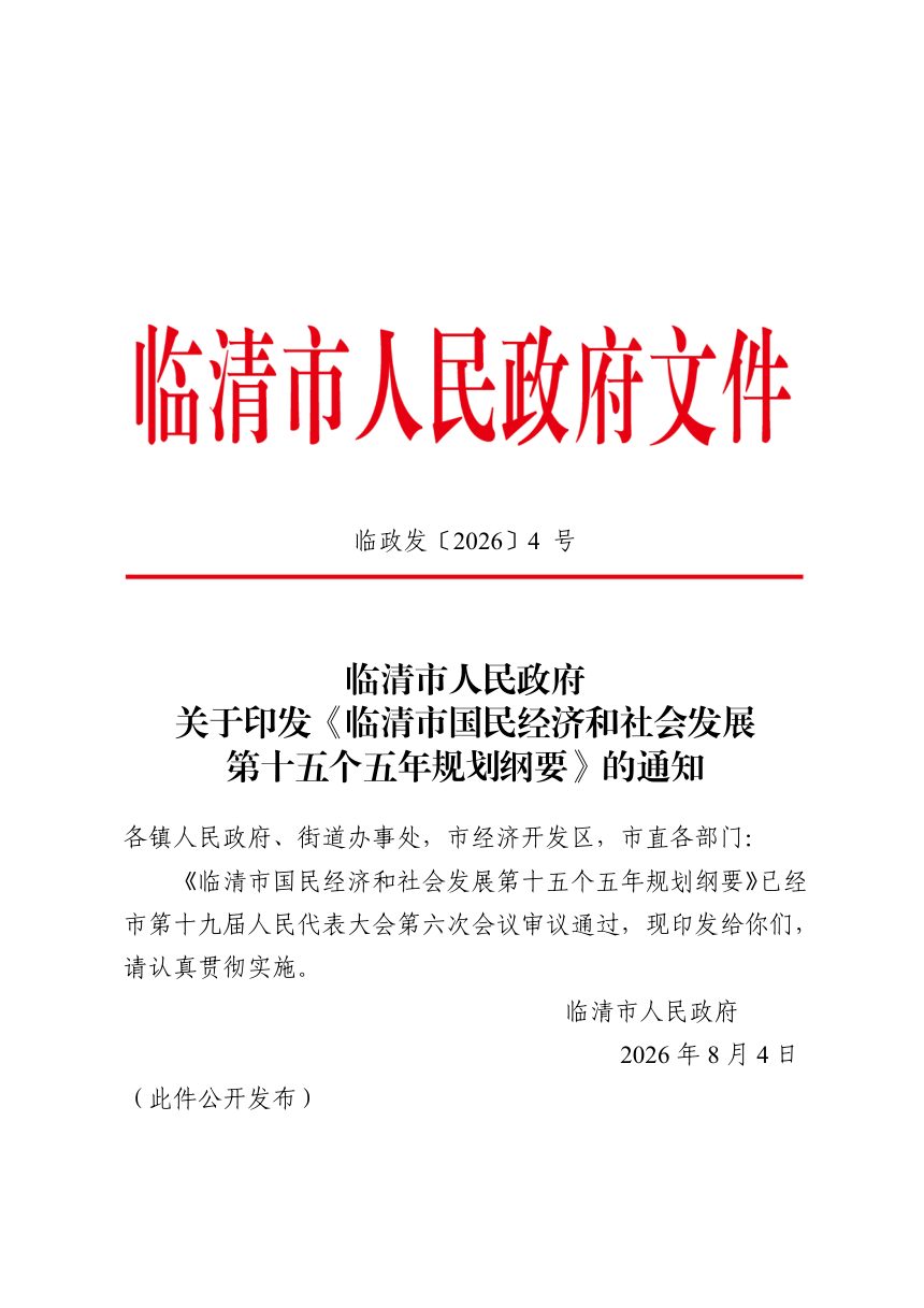 临清市国民经济和社会发展第十五个五年规划纲要第1页