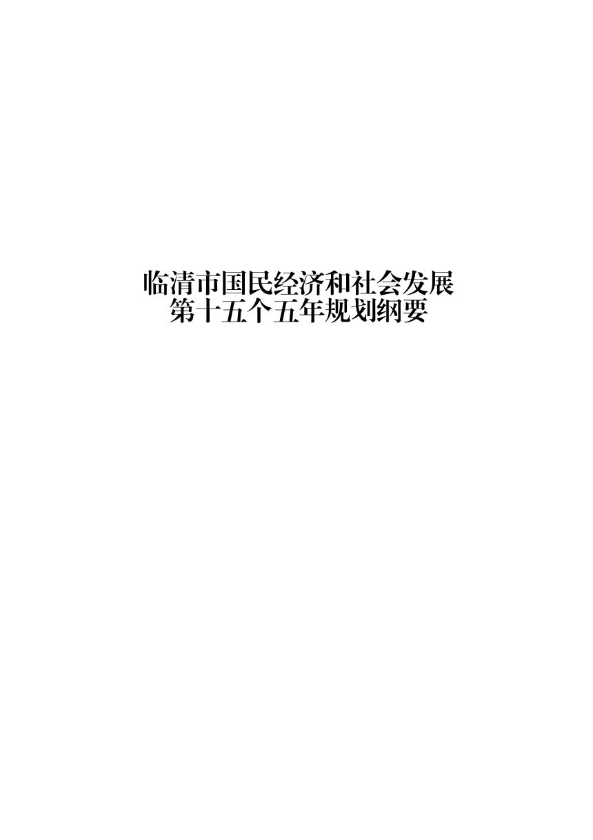 临清市国民经济和社会发展第十五个五年规划纲要第2页