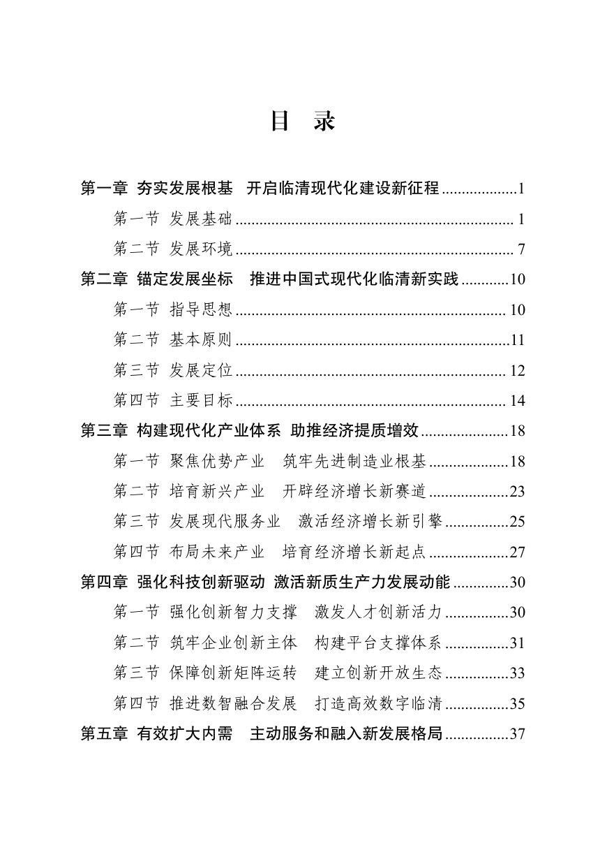 临清市国民经济和社会发展第十五个五年规划纲要第3页