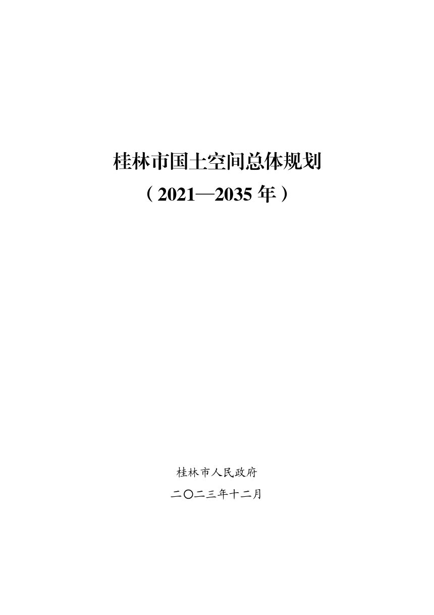 广西桂林市国土空间总体规划（2021-2035年）第1页