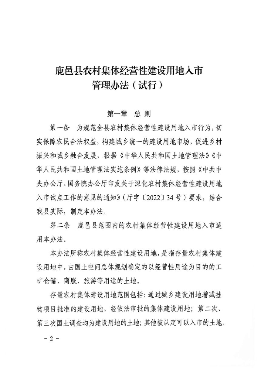 鹿邑县农村集体经营性建设用地入市管理办法（试行）第2页