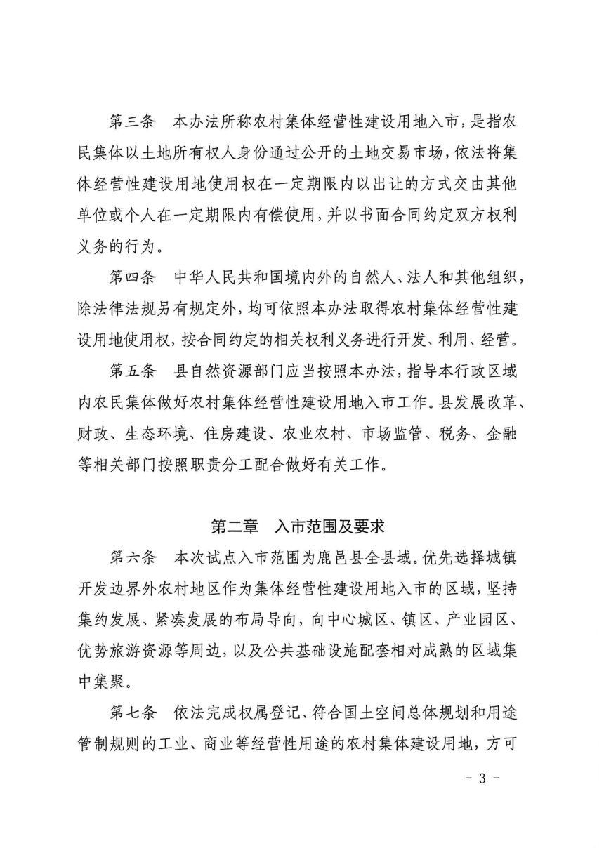 鹿邑县农村集体经营性建设用地入市管理办法（试行）第3页