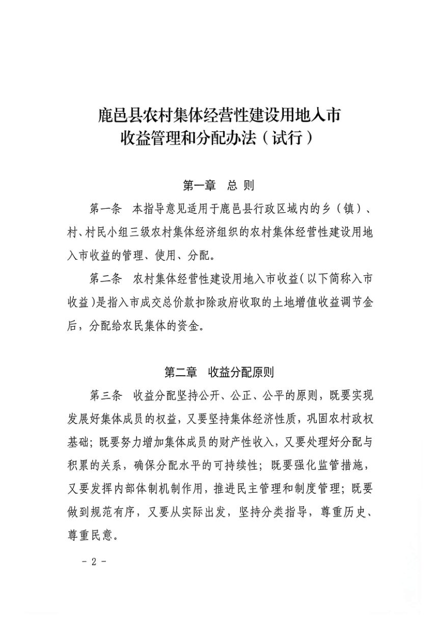 鹿邑县农村集体经营性建设用地入市收益管理和分配办法（试行）第2页