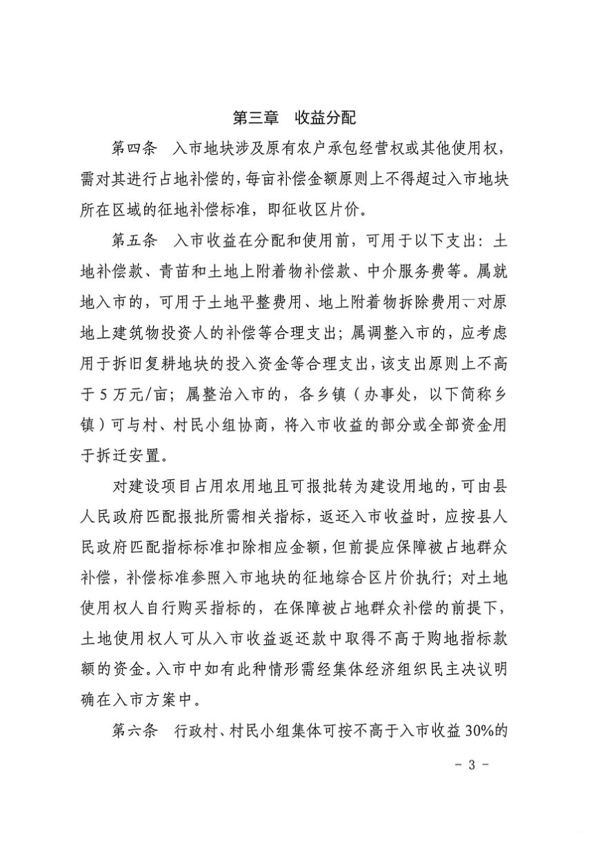 鹿邑县农村集体经营性建设用地入市收益管理和分配办法（试行）第3页