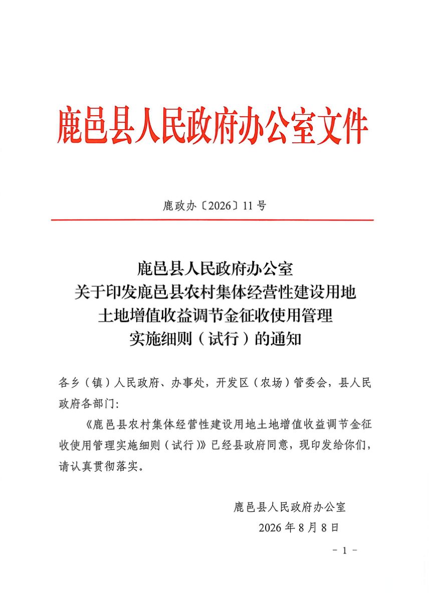 鹿邑县农村集体经营性建设用地土地增值收益调节金征收使用管理实施细则（试行）第1页