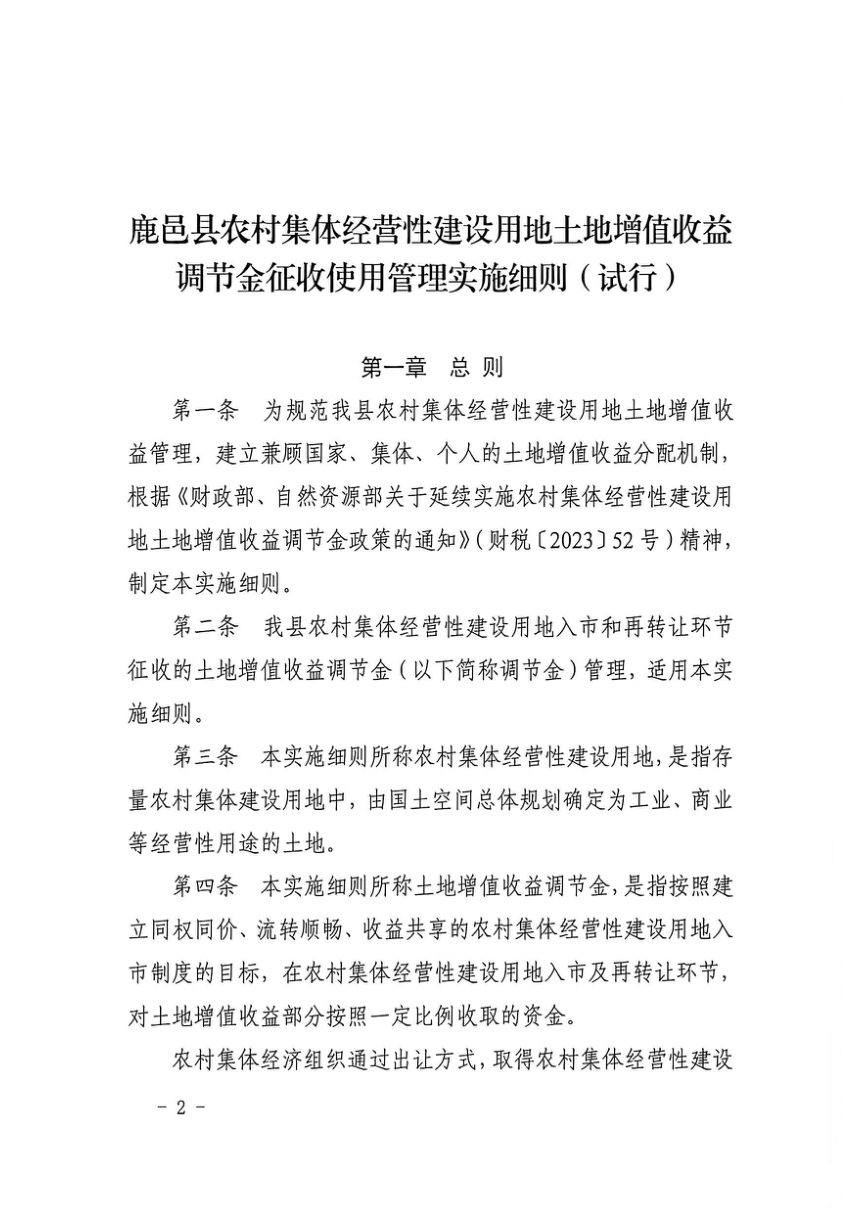 鹿邑县农村集体经营性建设用地土地增值收益调节金征收使用管理实施细则（试行）第2页
