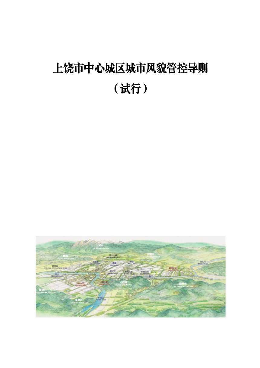 上饶市中心城区城市风貌管控导则（试行）征求意见稿第1页