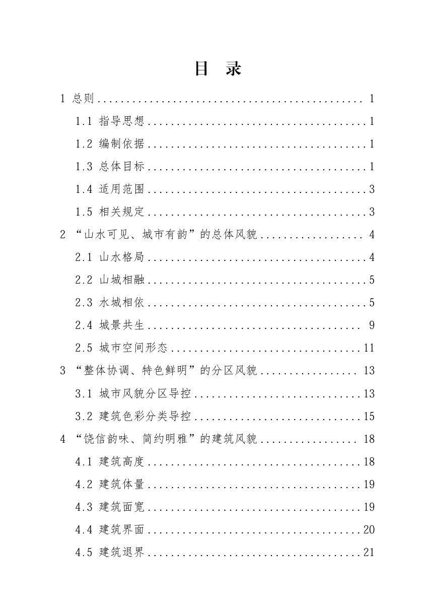 上饶市中心城区城市风貌管控导则（试行）征求意见稿第3页