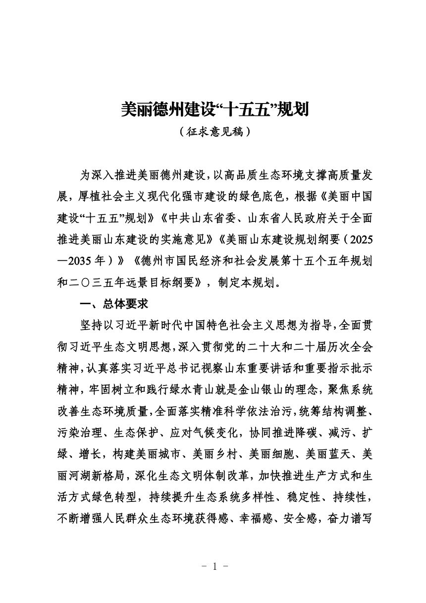 美丽德州建设“十五五”规划（征求意见稿）第1页