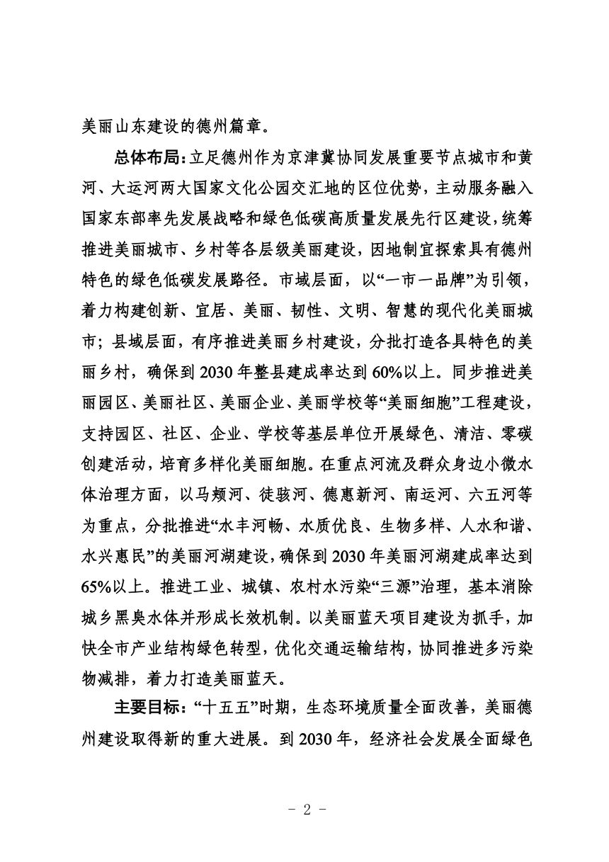 美丽德州建设“十五五”规划（征求意见稿）第2页