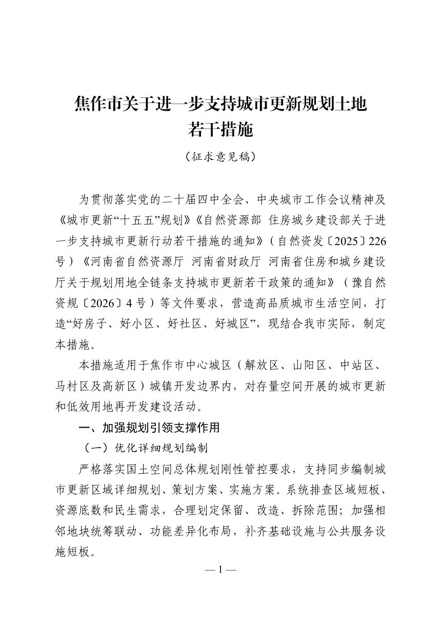 焦作市关于进一步支持城市更新规划土地若干措施（征求意见稿）第1页