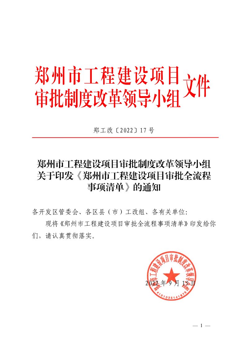郑州市工程建设项目审批全流程事项清单（2022年）第1页