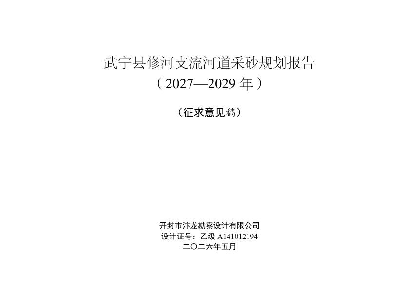 武宁县修河支流河道采砂规划报告（2027-2029）征求意见稿第1页