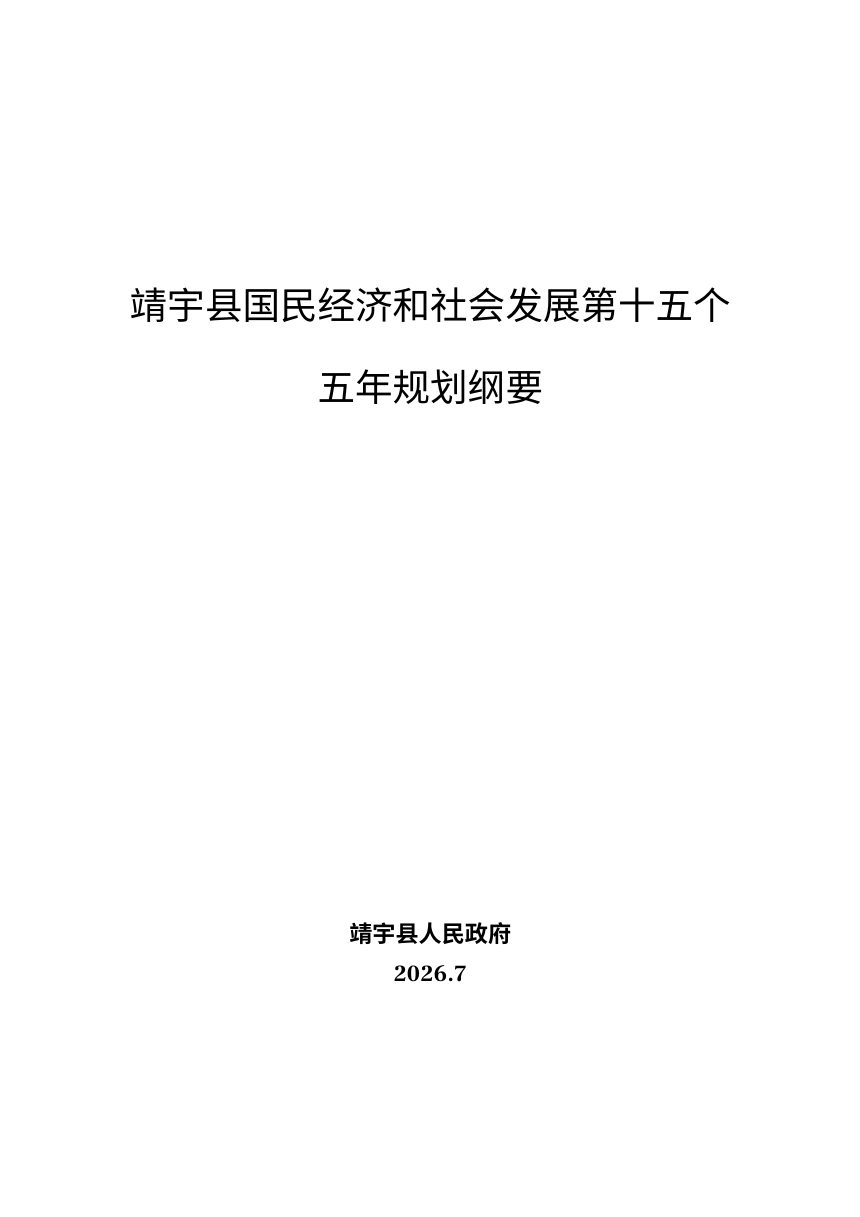 靖宇县国民经济和社会发展第十五个五年规划纲要第1页