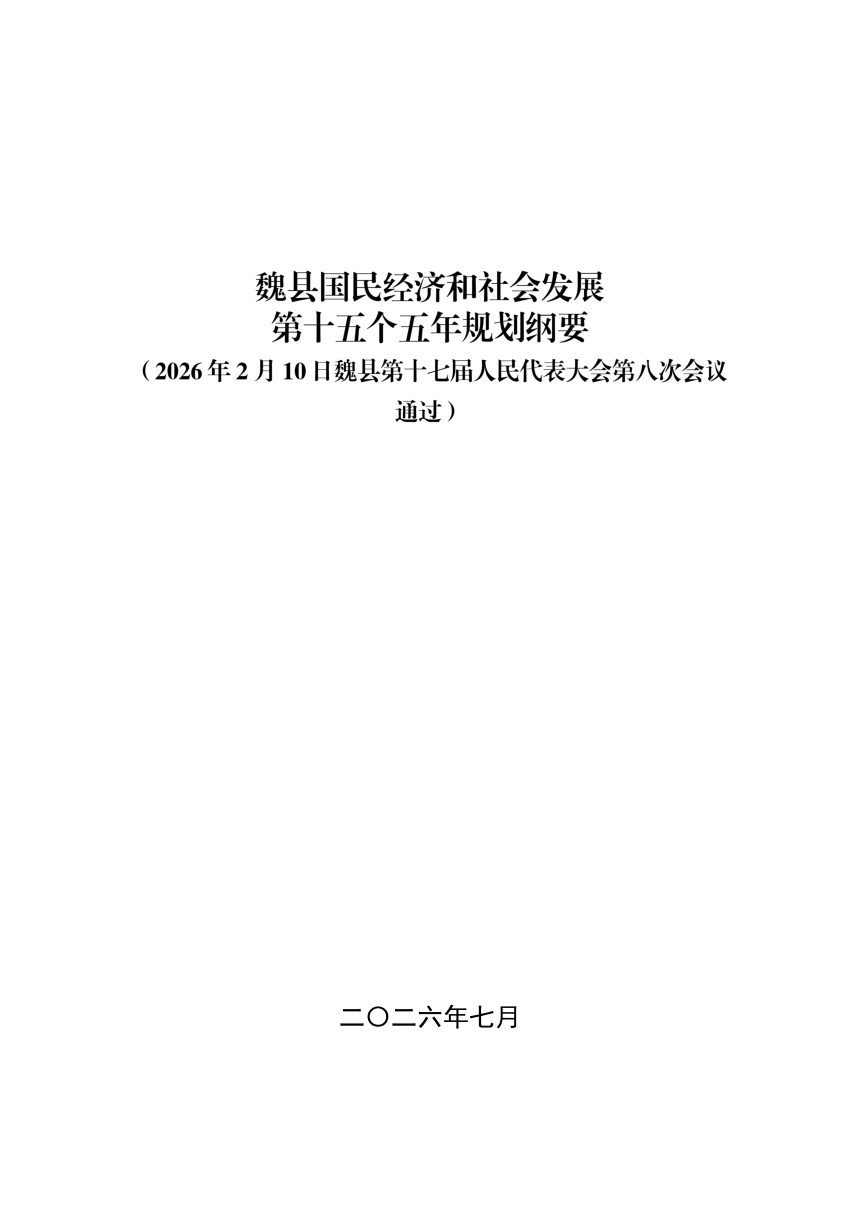 魏县国民经济和社会发展第十五个五年规划纲要第1页