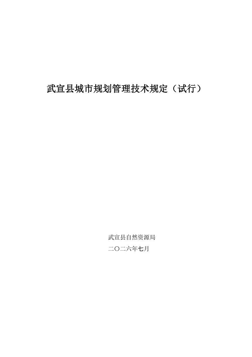 武宣县城市规划管理技术规定（试行）第1页