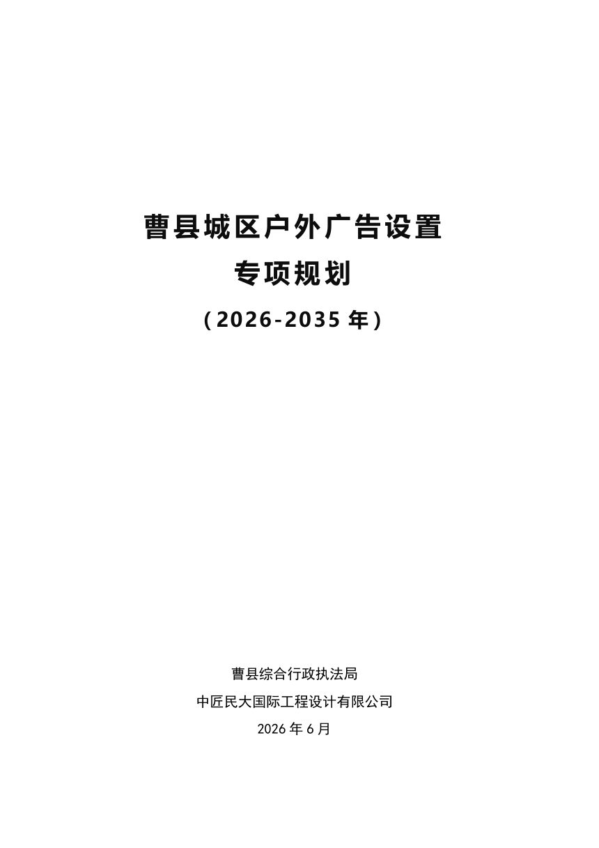 曹县城区户外广告设置专项规划（ 2026-2035 年）征求意见稿第1页
