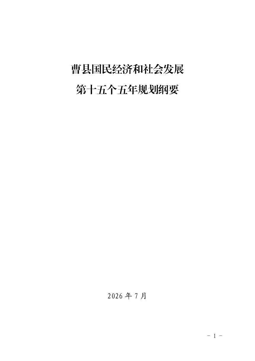 曹县国民经济和社会发展第十五个五年规划纲要第1页