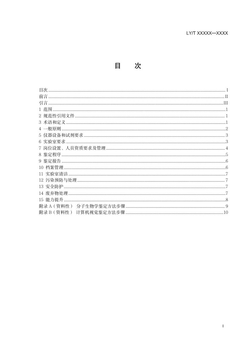 《濒危野生植物及其制品物种鉴定规范》（征求意见稿）第3页