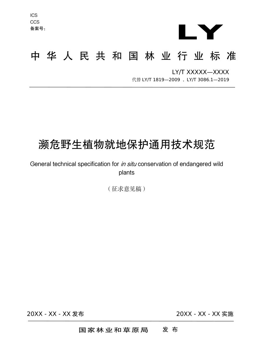 《濒危野生植物就地保护通用技术规范》（征求意见稿）第1页