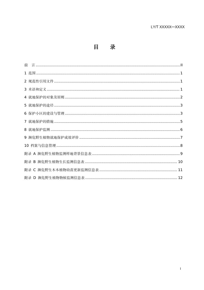 《濒危野生植物就地保护通用技术规范》（征求意见稿）第3页