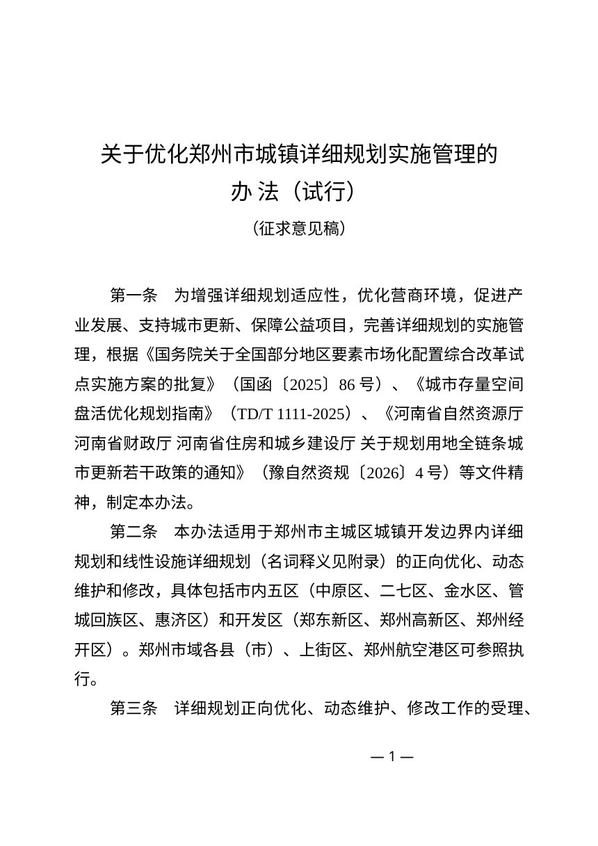 郑州市自然资源和规划局《关于优化郑州市城镇详细规划实施管理的办法（试行）》征求意见稿第1页