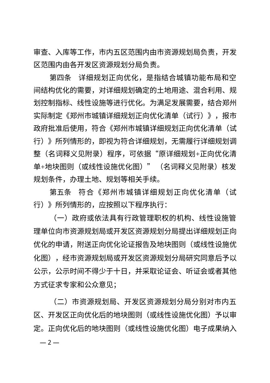 郑州市自然资源和规划局《关于优化郑州市城镇详细规划实施管理的办法（试行）》征求意见稿第2页