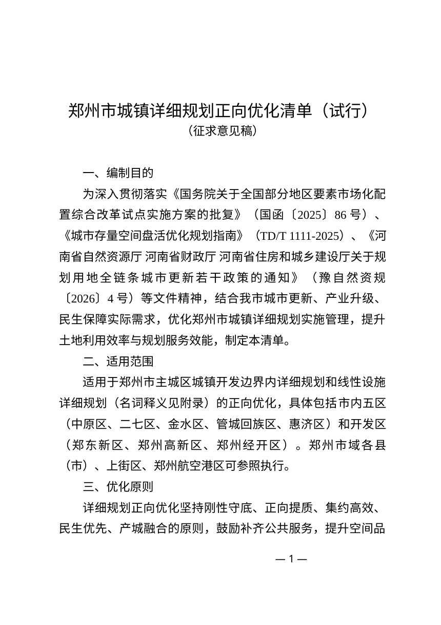 郑州市城镇详细规划正向优化清单（试行）征求意见稿第1页