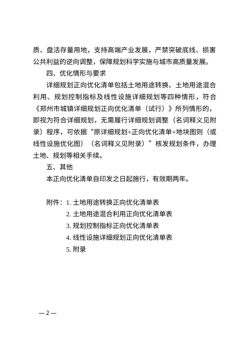 郑州市城镇详细规划正向优化清单（试行）征求意见稿第2页