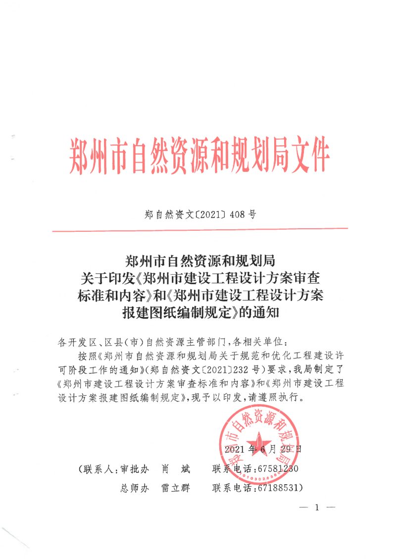 郑州市《建设工程设计方案审查标准和内容》《建设工程设计方案报建图纸编制规定》郑自然资文〔2021〕408号第1页