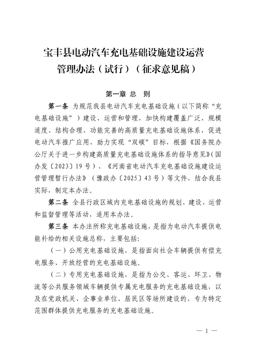 宝丰县电动汽车充电基础设施建设运营管理办法（试行）征求意见稿第1页