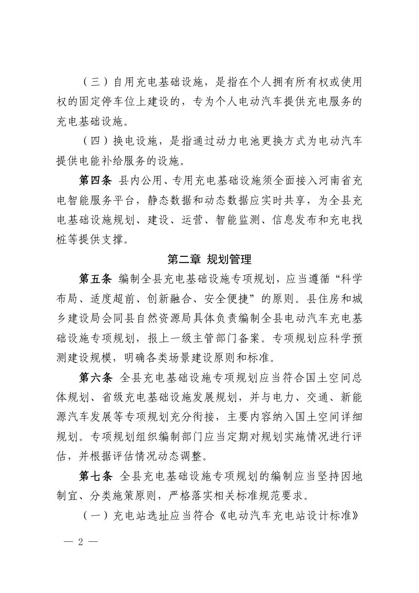 宝丰县电动汽车充电基础设施建设运营管理办法（试行）征求意见稿第2页